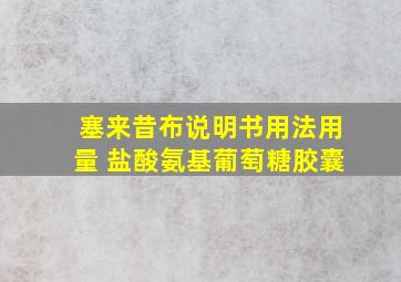 塞来昔布说明书用法用量 盐酸氨基葡萄糖胶囊